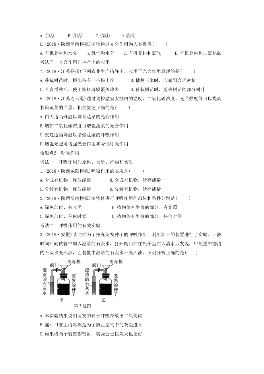 中考生物总复习第一部分基醇点巩固第三单元生物圈中的绿色植物第四章第五章第六章绿色植物习_第2页