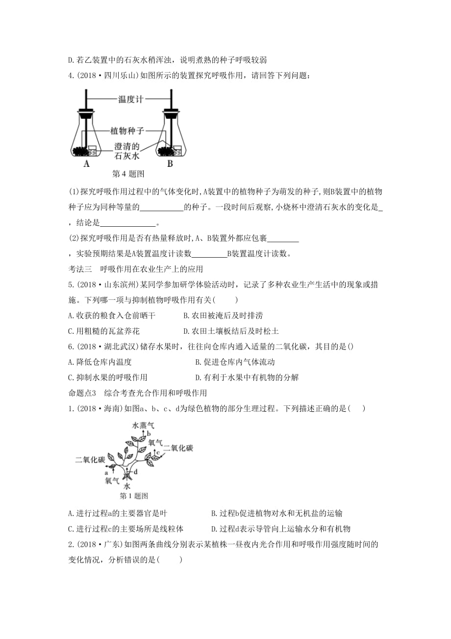 中考生物总复习第一部分基醇点巩固第三单元生物圈中的绿色植物第四章第五章第六章绿色植物习_第3页