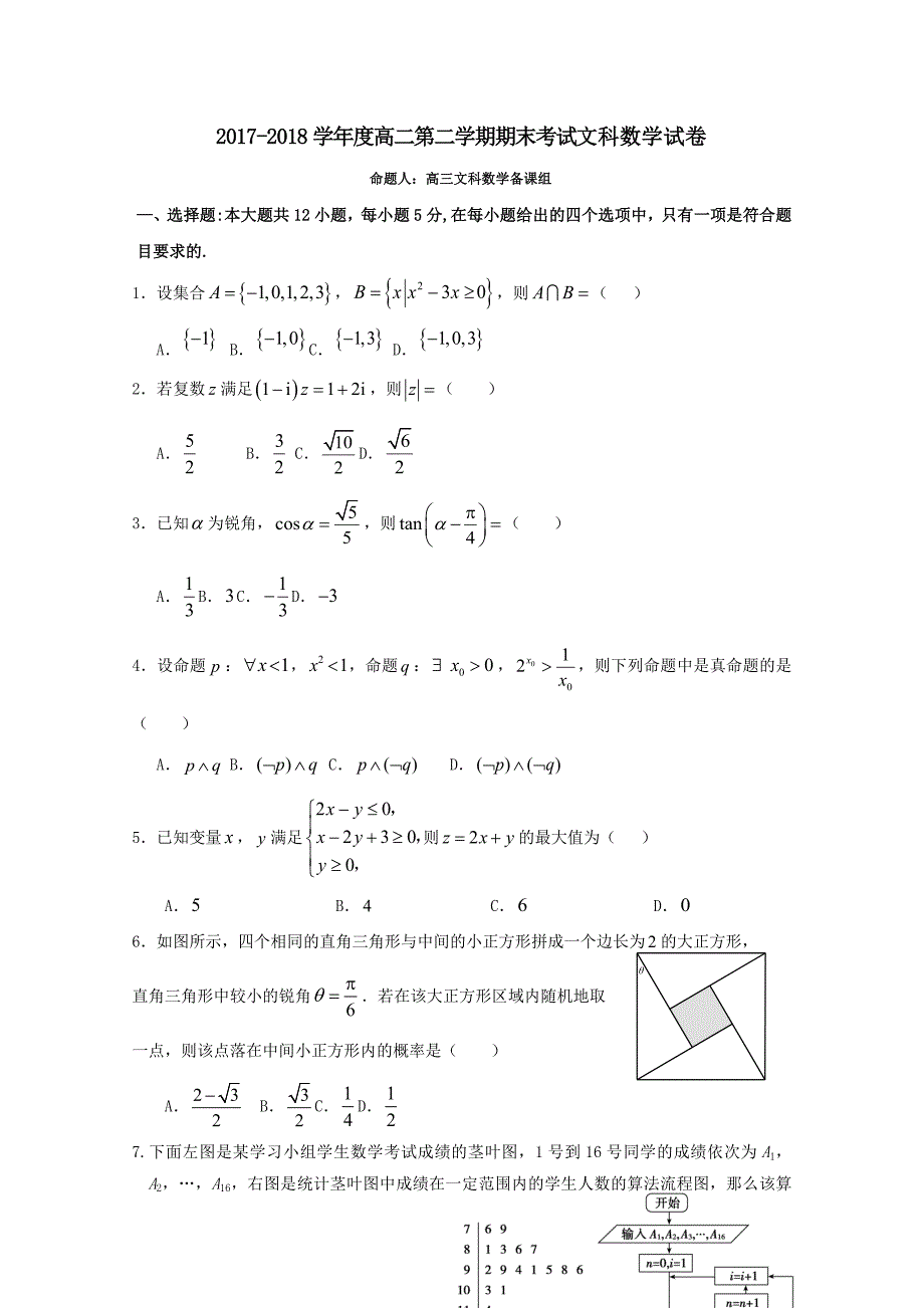 广东省汕头市金山中学高二下学期期末考试数学（文）Word版含答案_第1页