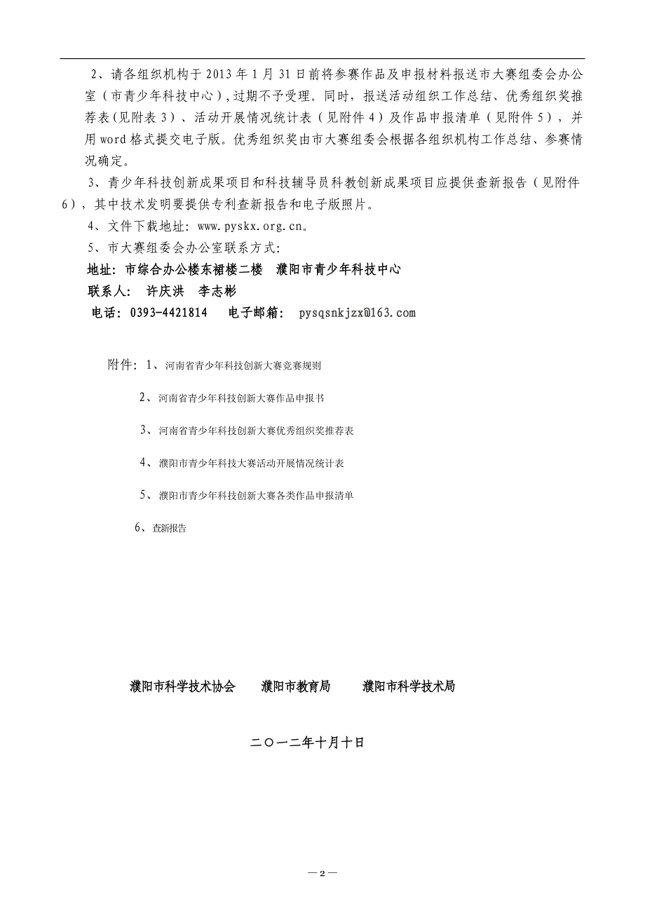 （创新管理）关于举办第届濮阳市青少年科技创新大赛的_第2页