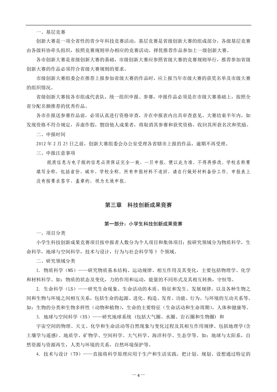 （创新管理）关于举办第届濮阳市青少年科技创新大赛的_第4页