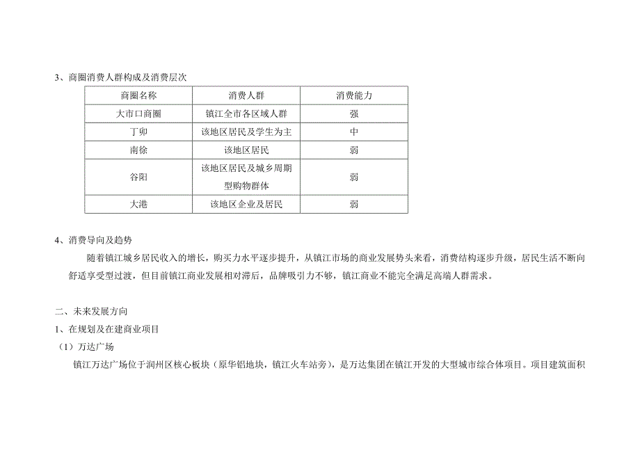 （市场调查）镇江市场商圈商业调研概况_第2页