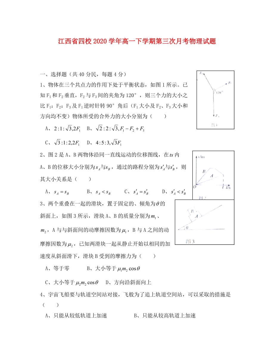 江西省四校2020学年高一物理下学期第三次月考试题_第1页