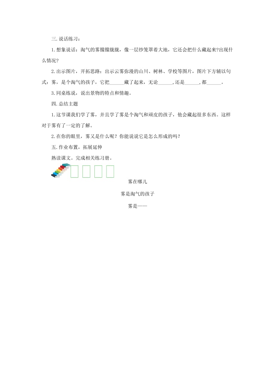 二年级语文上册课文619雾在哪里第二课时教案新人教版_第2页