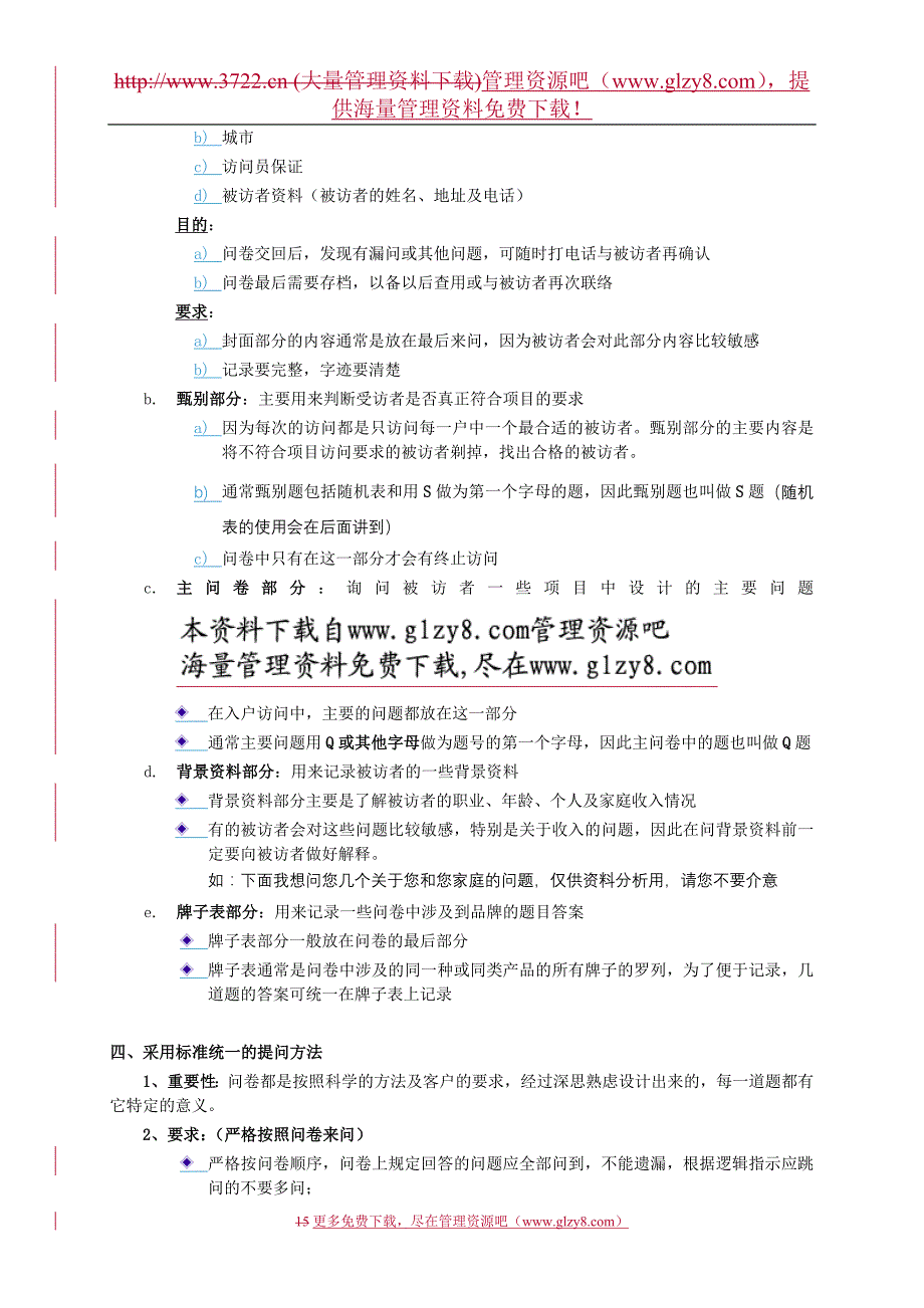 （市场调查）市场调查实地执行实务抽样管理第三章访问员基础_第2页