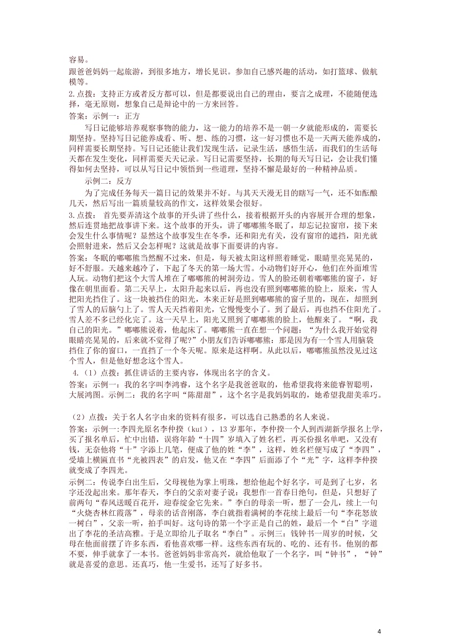 人教小学语文三年级上《口语交际专项训练及答案》_第4页