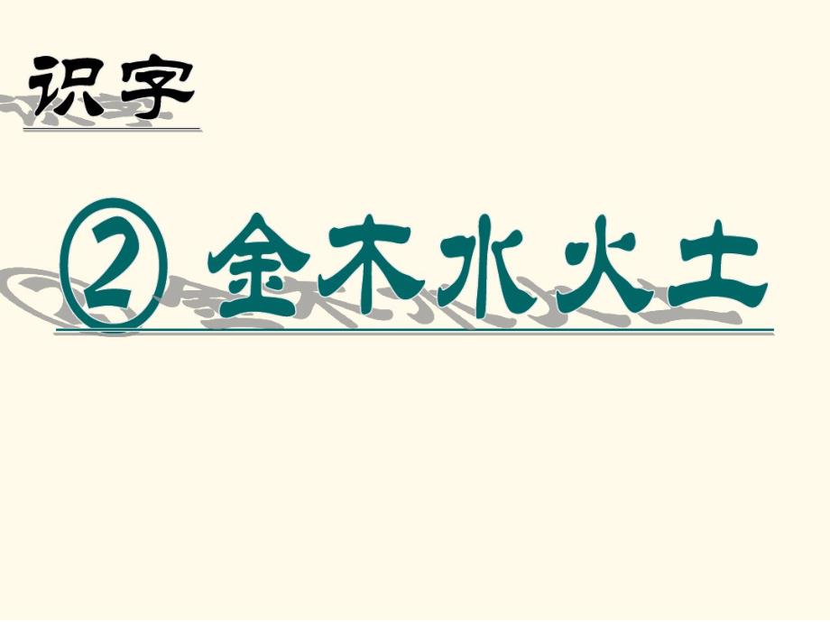 最新统编版一年级语文上册：金木水火土(1)-优质课件.pdf_第1页