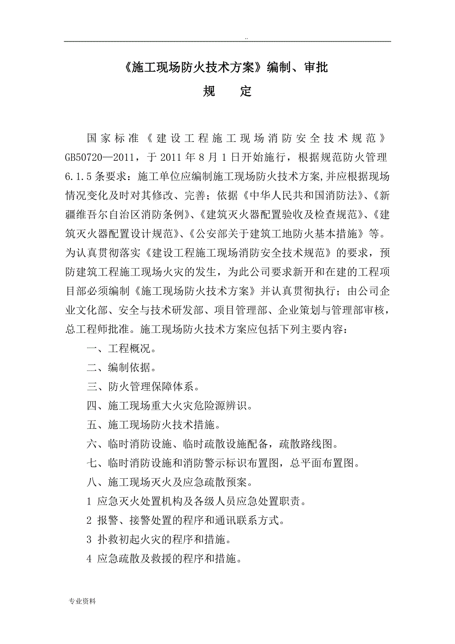 施工现场防火技术方案设计_第1页