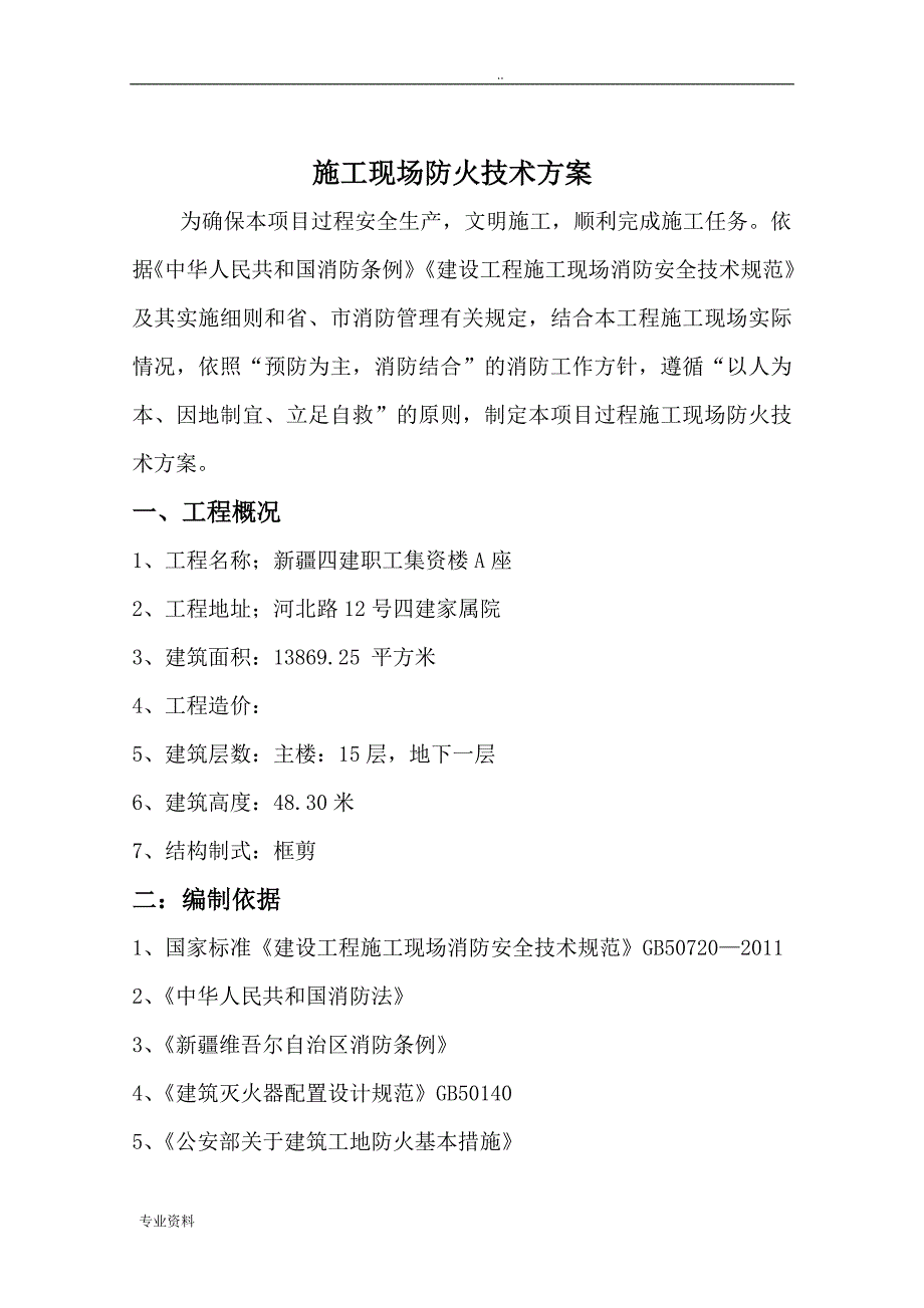 施工现场防火技术方案设计_第2页