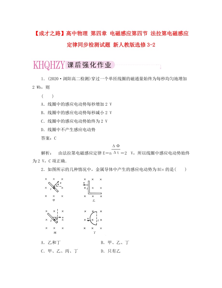 【成才之路】高中物理 第四章 电磁感应第四节 法拉第电磁感应定律同步检测试题 新人教版选修3-2_第1页