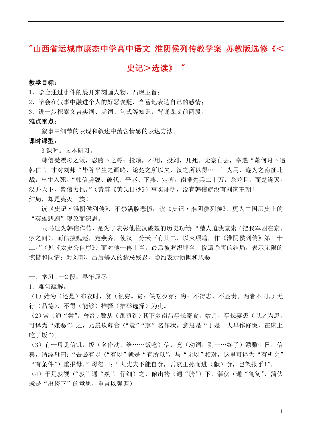 山西运城康杰中学高中语文 淮阴侯列传教学案 苏教选修《＜史记＞选读》 .doc_第1页