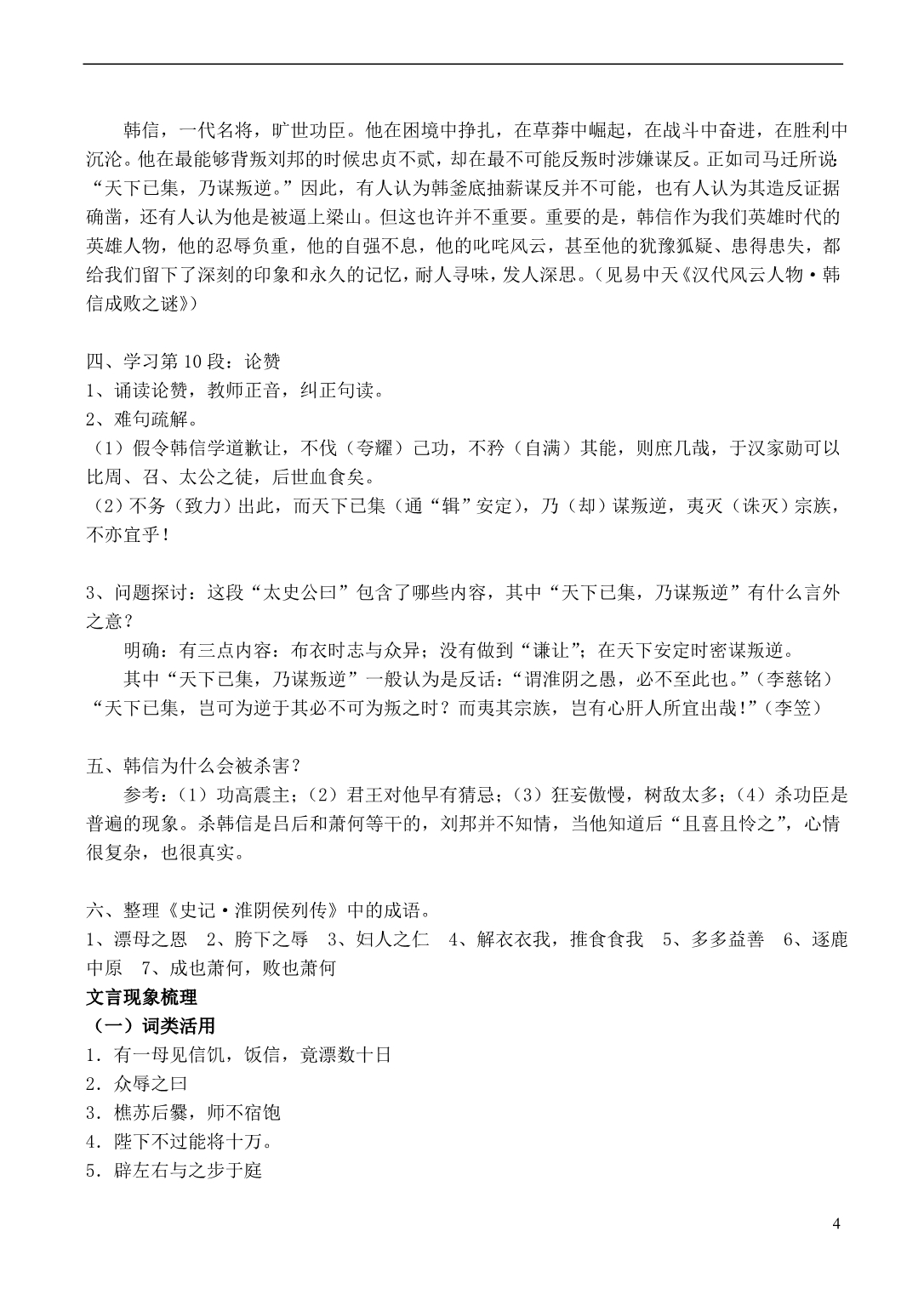 山西运城康杰中学高中语文 淮阴侯列传教学案 苏教选修《＜史记＞选读》 .doc_第4页