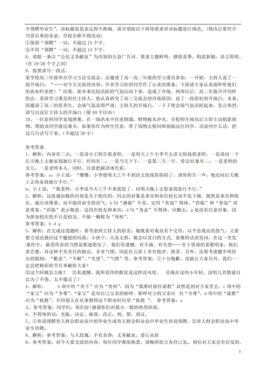 山东高密第三中学高三语文一轮复习 语言得体整理素材.doc_第3页