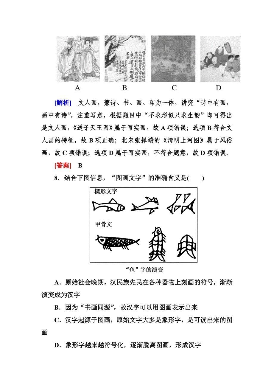 人教版高中历史必修三课时跟踪训练10充满魅力的书画和戏曲艺术含解析_第5页