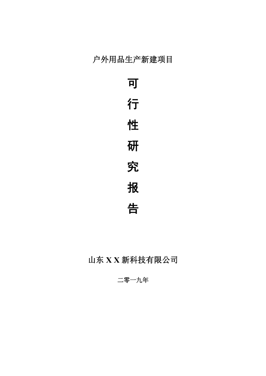 户外用品生产新建项目可行性研究报告-可修改备案申请_第1页