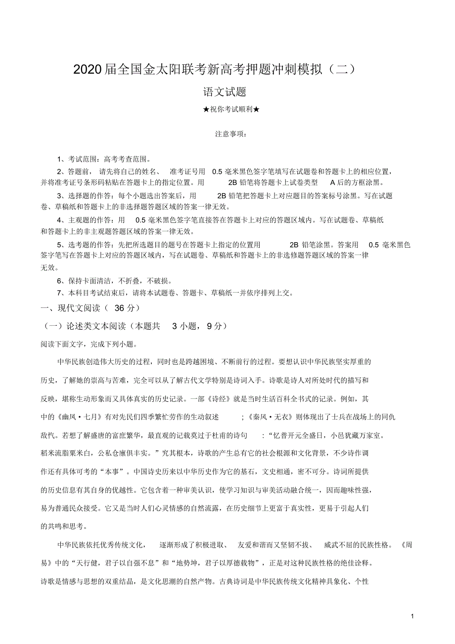 2020届全国金太阳联考新高考押题冲刺模拟(二)语文试卷.pdf_第1页