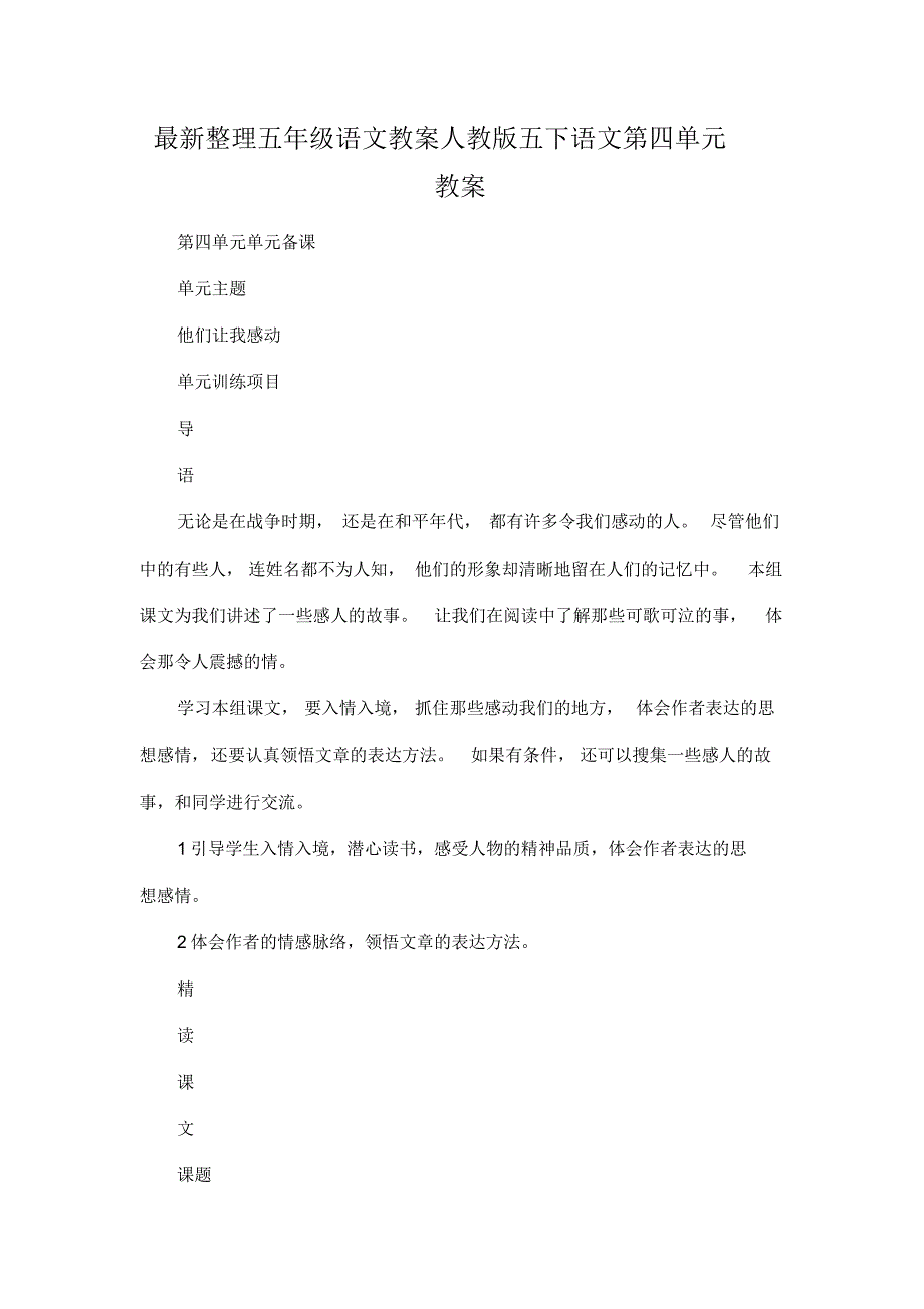 最新整理小学五年级语文人教版五下语文第四单元教案.docx.pdf_第1页