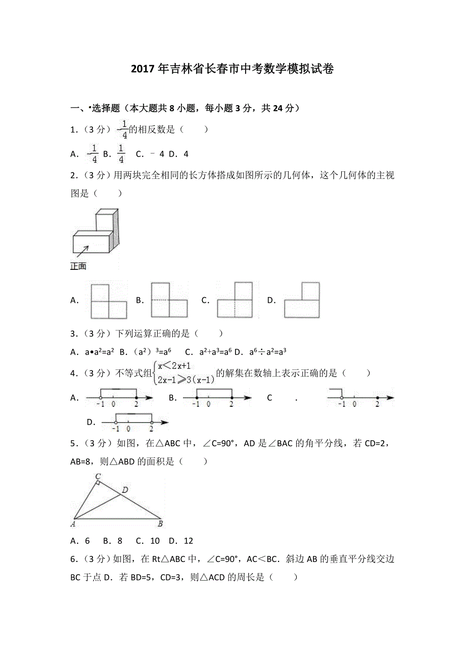 吉林省长市中考数学模拟试卷含答案解析_第1页