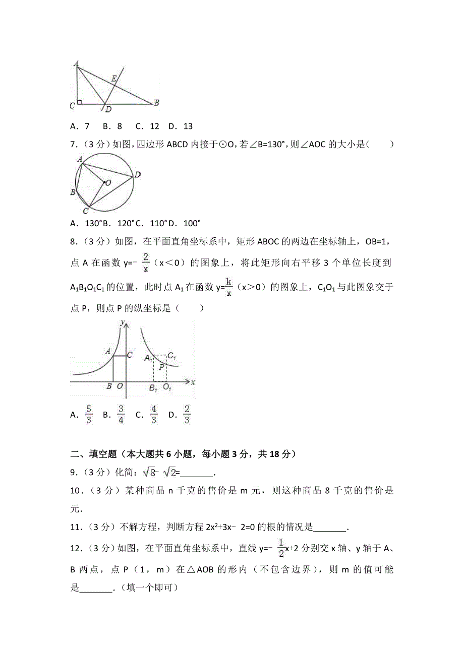 吉林省长市中考数学模拟试卷含答案解析_第2页