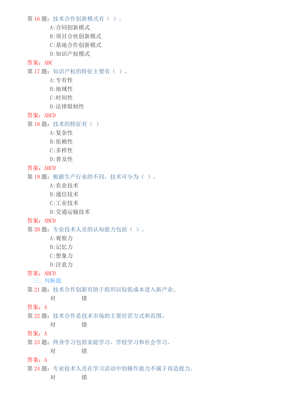 2016继续教育题库-知识能力拓展与技术创新-100分版_第3页