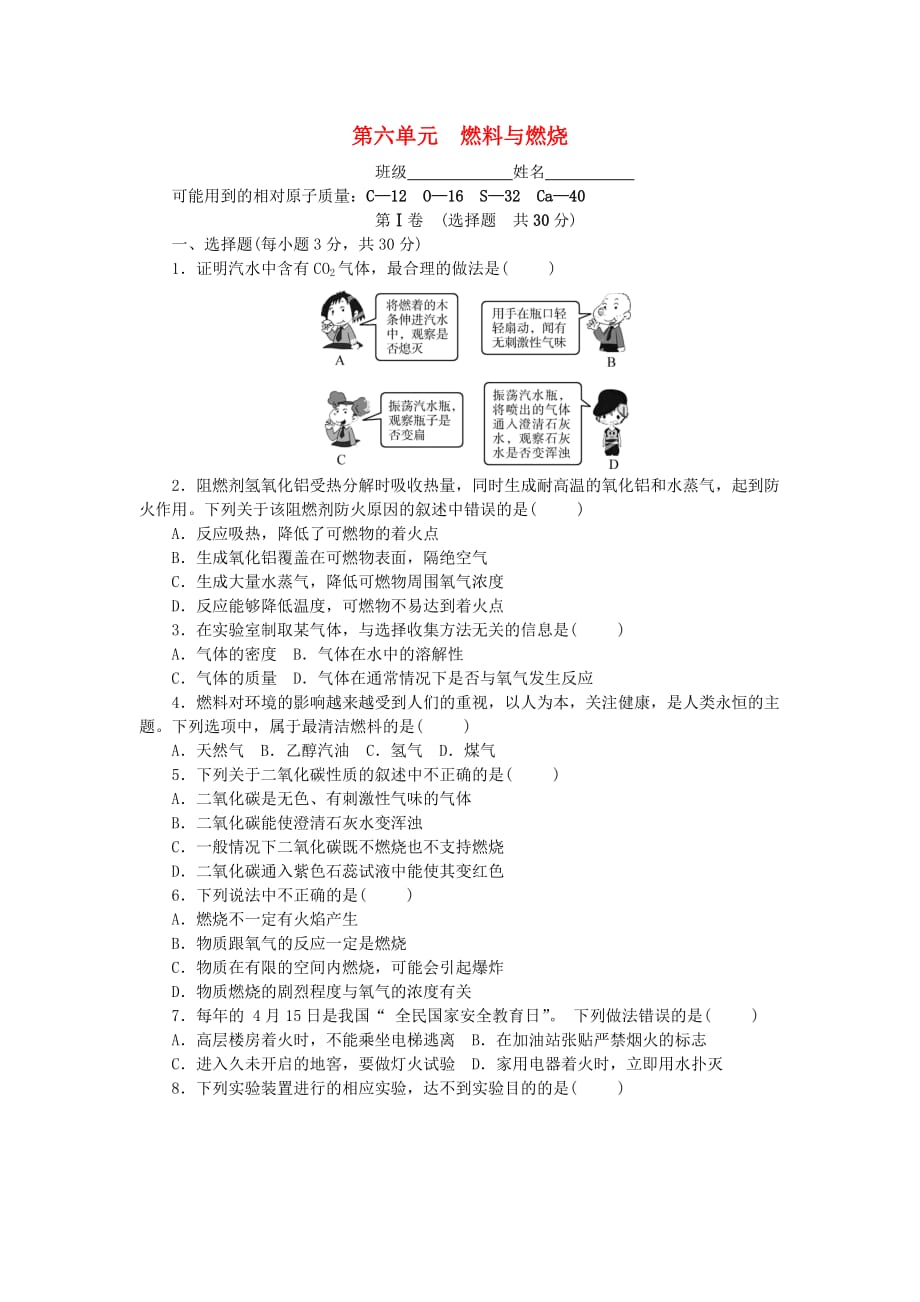 九年级化学上册第六单元燃料与燃烧单元测试卷课时练习新版鲁教版_第1页