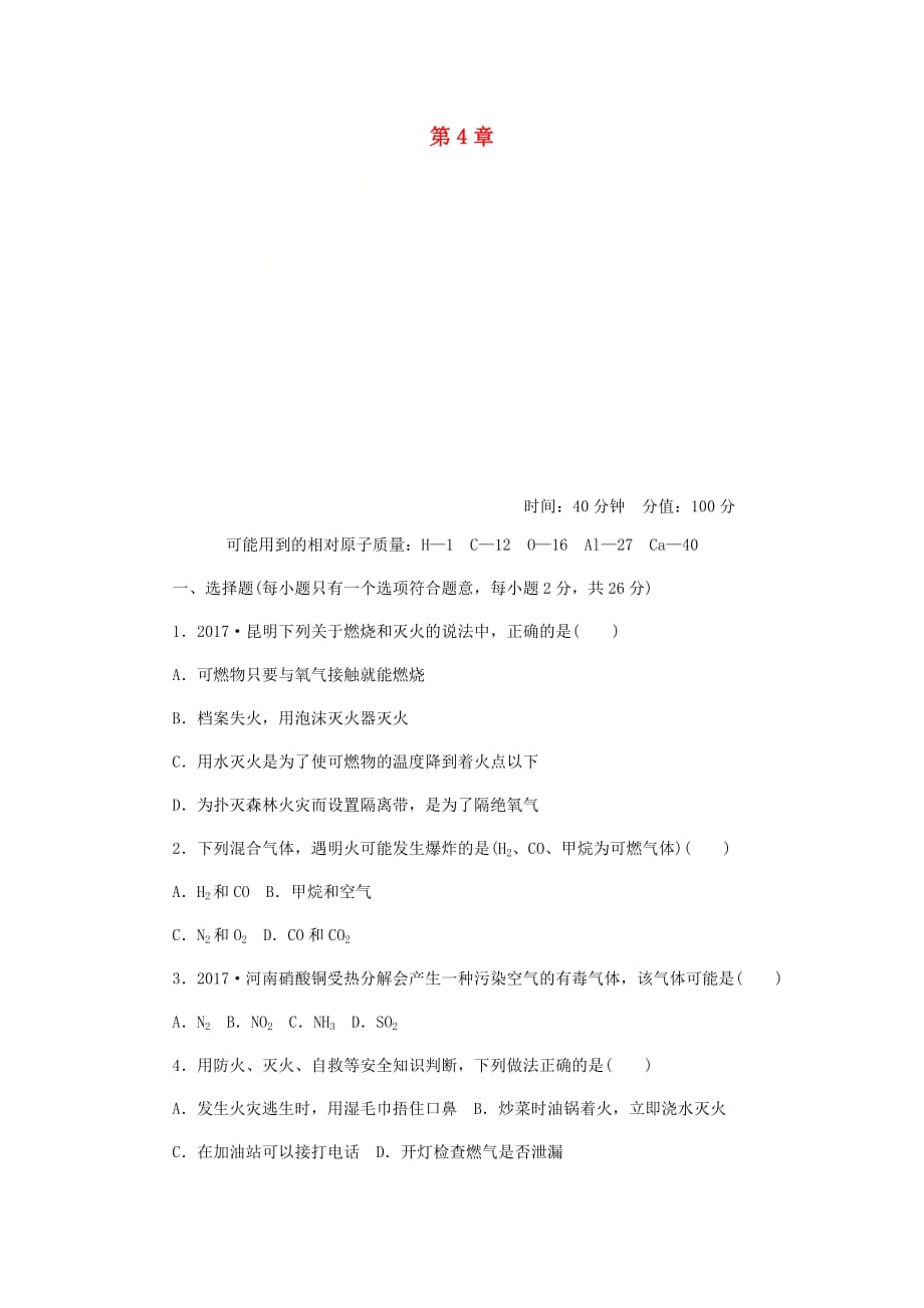 九年级化学上册第4章认识化学变化单元测试沪教版_第1页