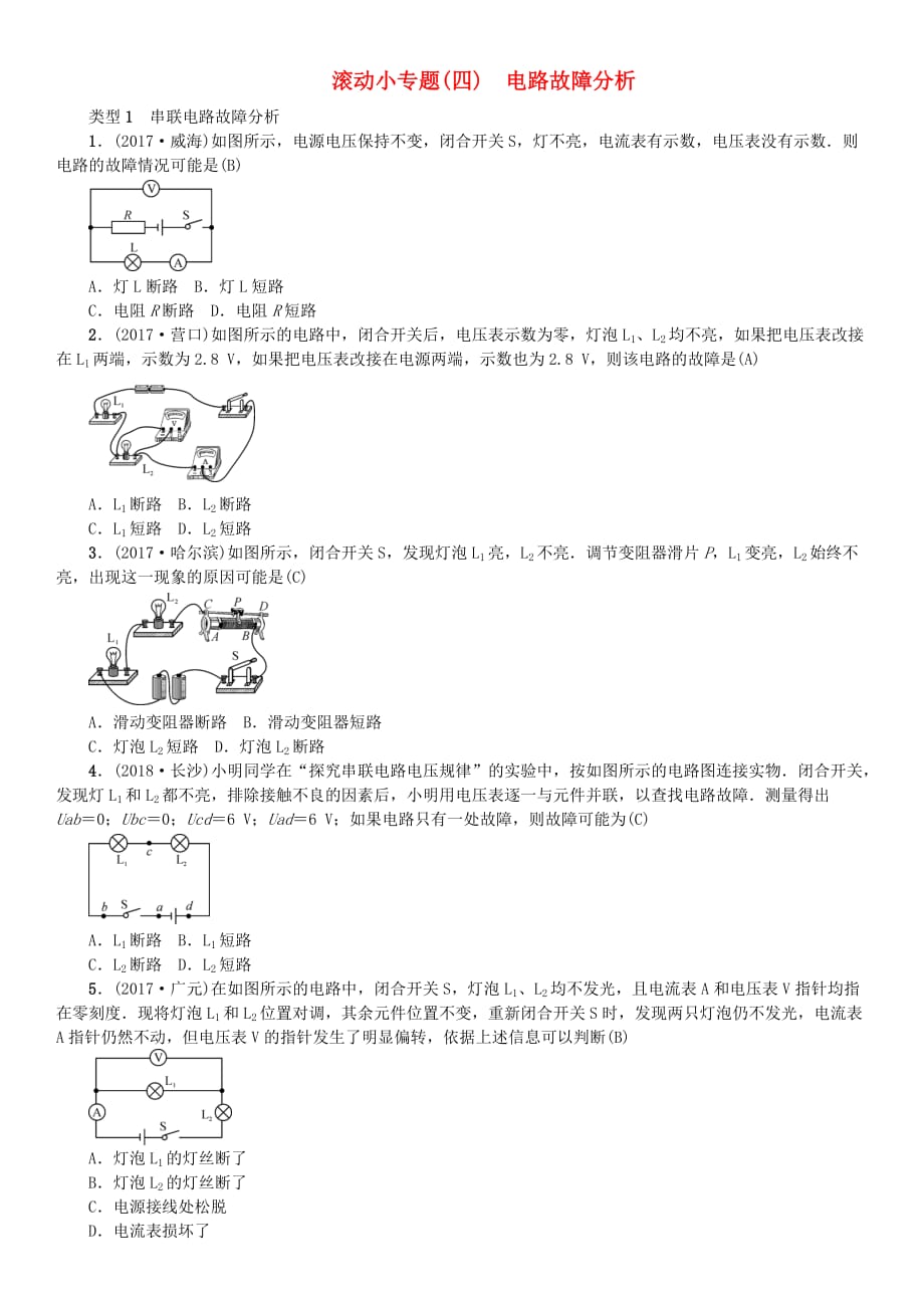 河北专版中考物理总复习滚动小专题四电路故障分析_第1页