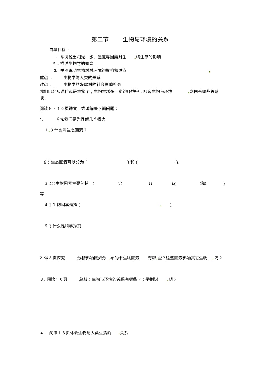 辽宁省辽阳县首山镇第二初级中学生物七年级生物上册1.1.2生物与环境的关系学案(无答案)苏教版.pdf_第1页