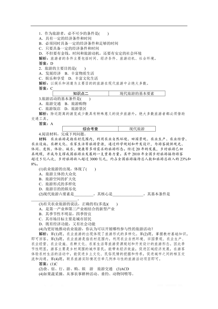 2019-2020学年地理人教版选修3同步检测：1.1现代旅游_第2页