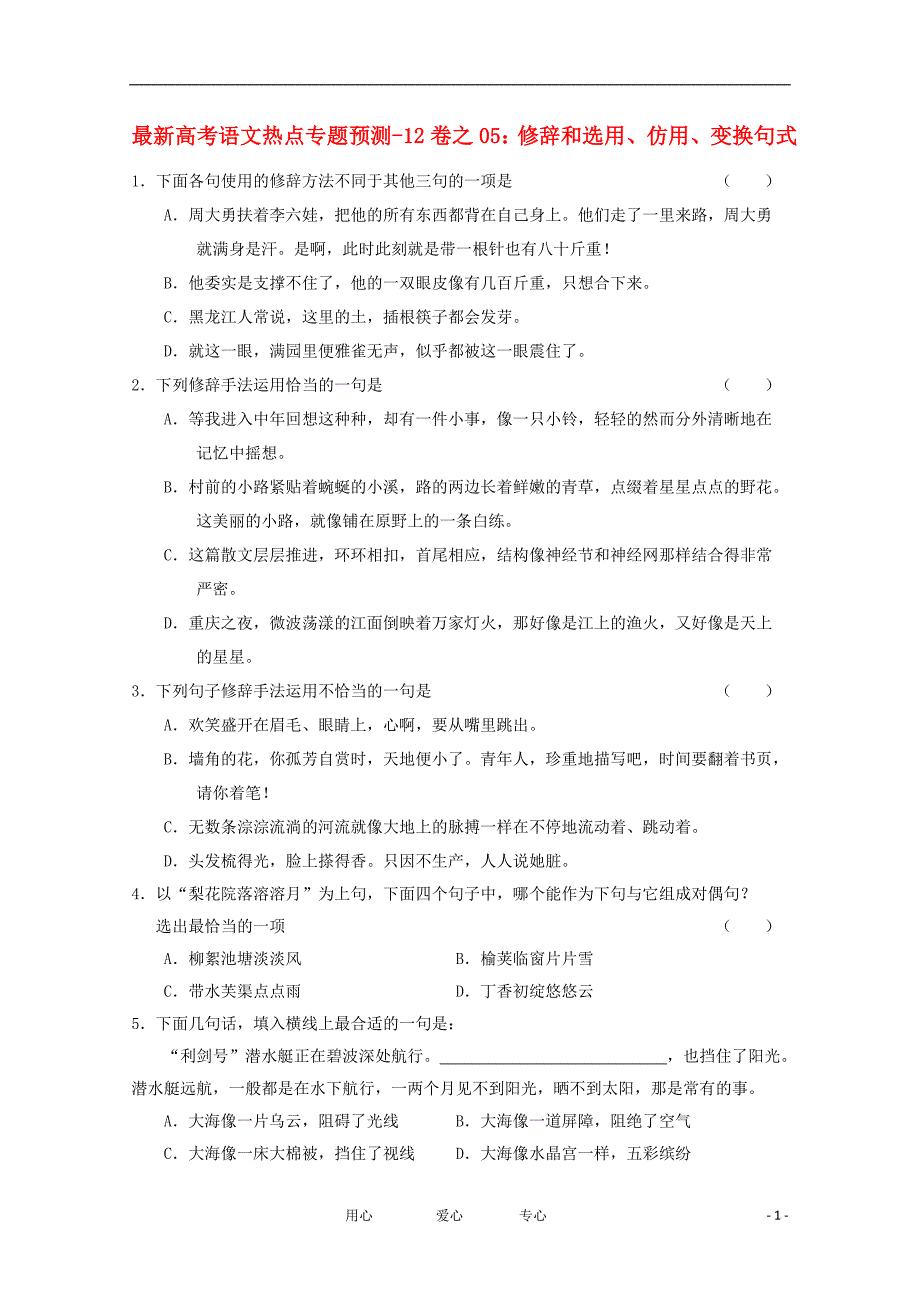 最新高考语文 热点预测12卷之05 修辞和选用、仿用、变换句式.doc_第1页