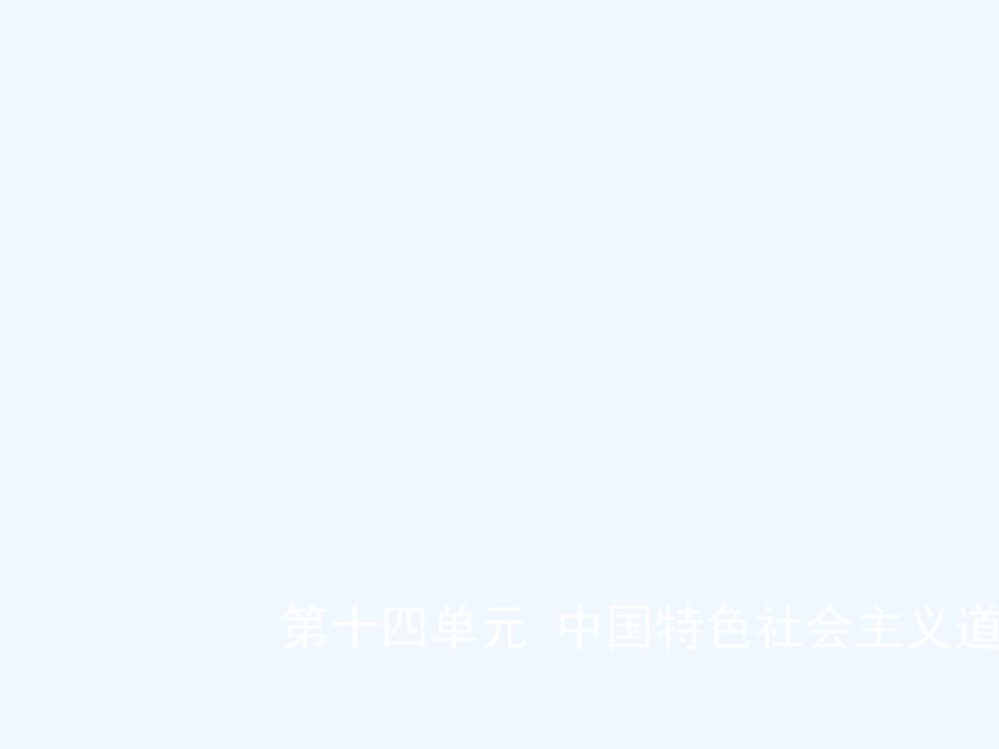 山东省德州市中考历史总复习第三部分中国现代史第十四单元中国特色社会主义道路课件_第1页