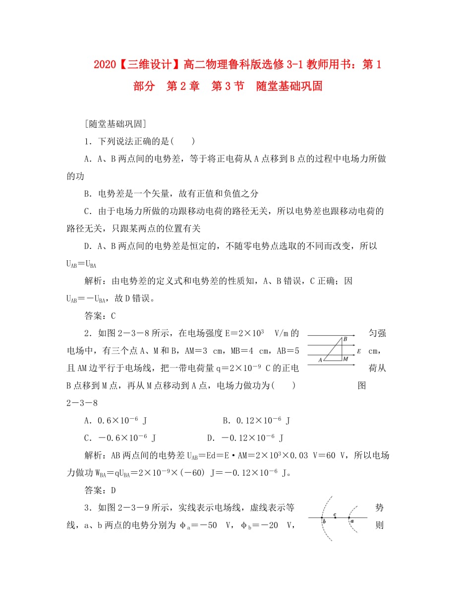 【三维设计】2020高中物理 教师用书 第1部分 第2章 第3节 随堂基础巩固 鲁科版选修3-1_第1页