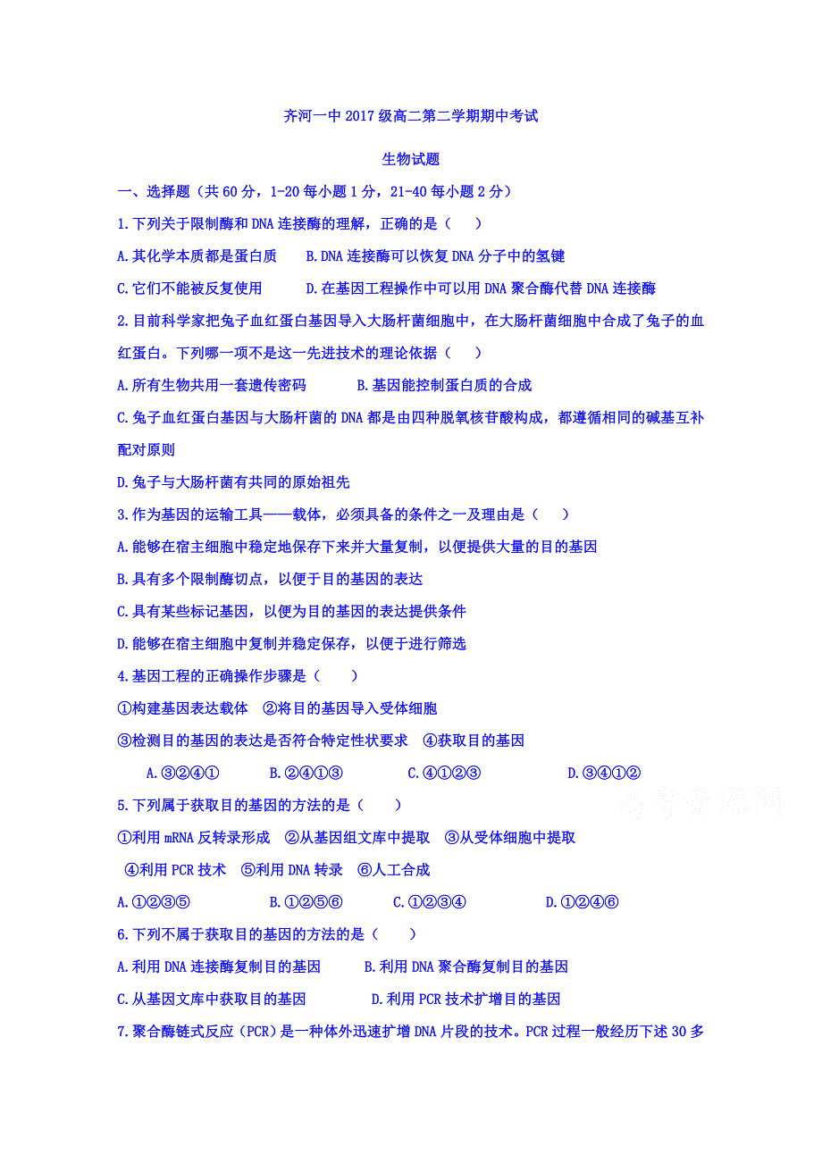 山东省德州齐河一中高二下学期期中考试生物试卷Word版含答案_第1页