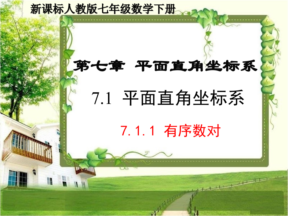 人教版七年级数学下册全册7.1《平面直角坐标系》PPT课件_第1页