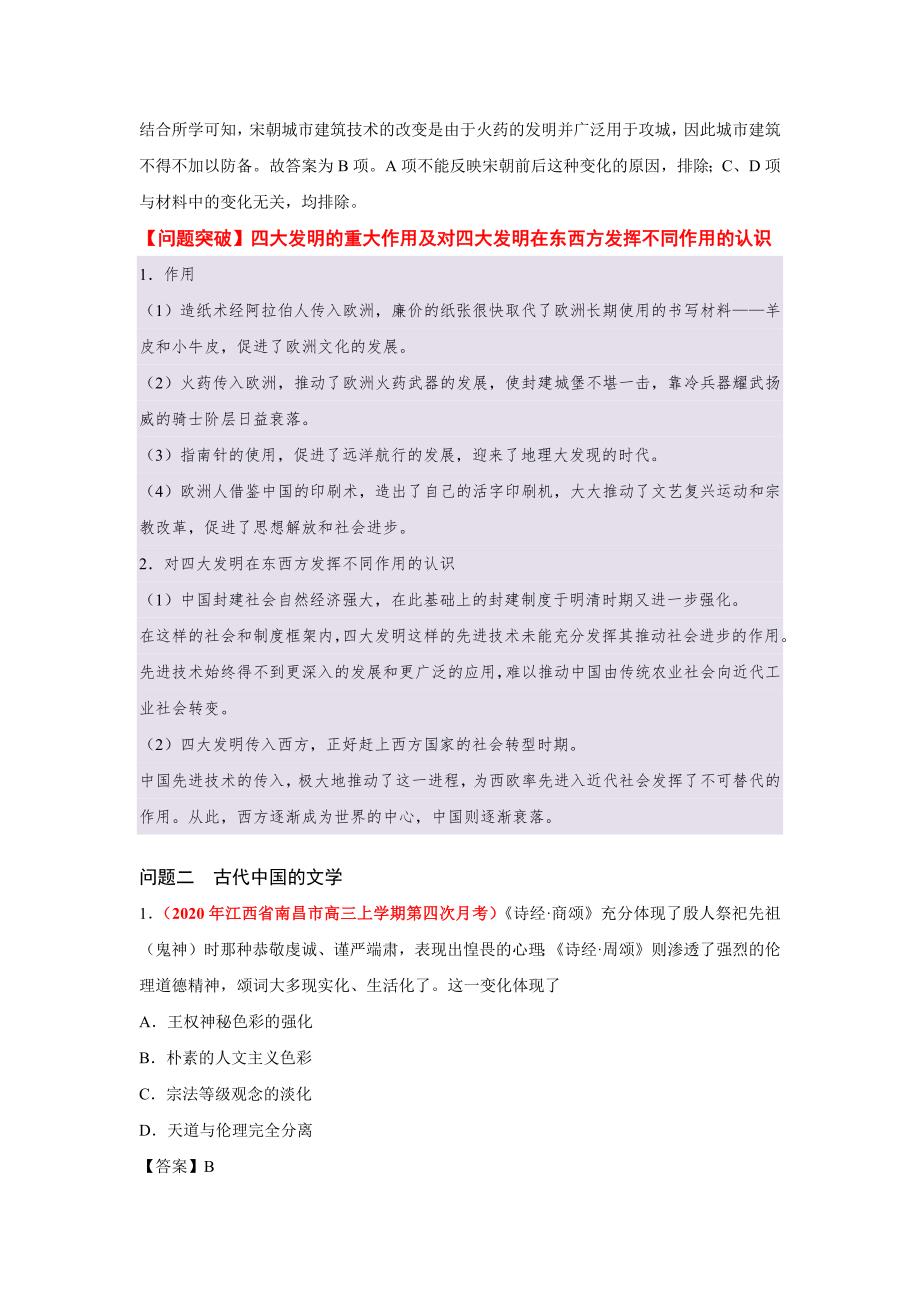 高考历史热点二轮复习：古代中国的科技、文艺-_第2页