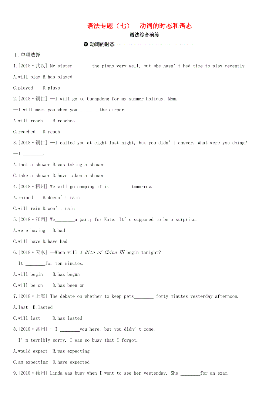 河北省中考英语二轮复习第二篇语法突破篇语法专题07动词的时态和语态语法综合演练_第1页