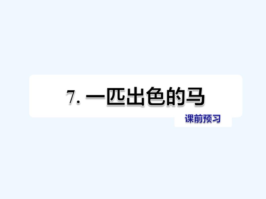 二年级语文下册课文2第7课一匹出色的马习题课件新人教版_第1页