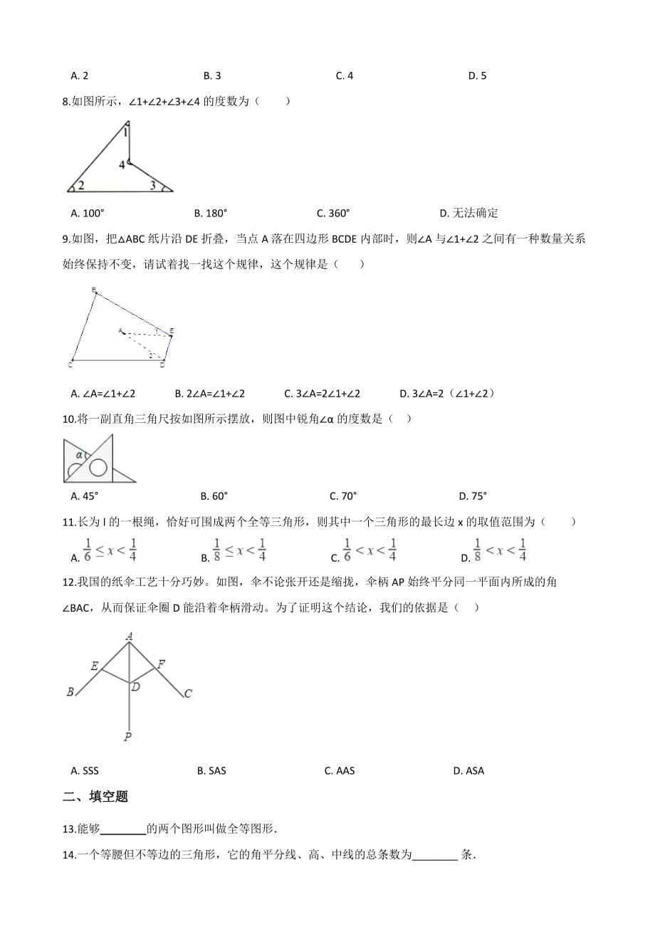 北师大版七年级下数学第4章三角形单元测试（含答案）_第2页