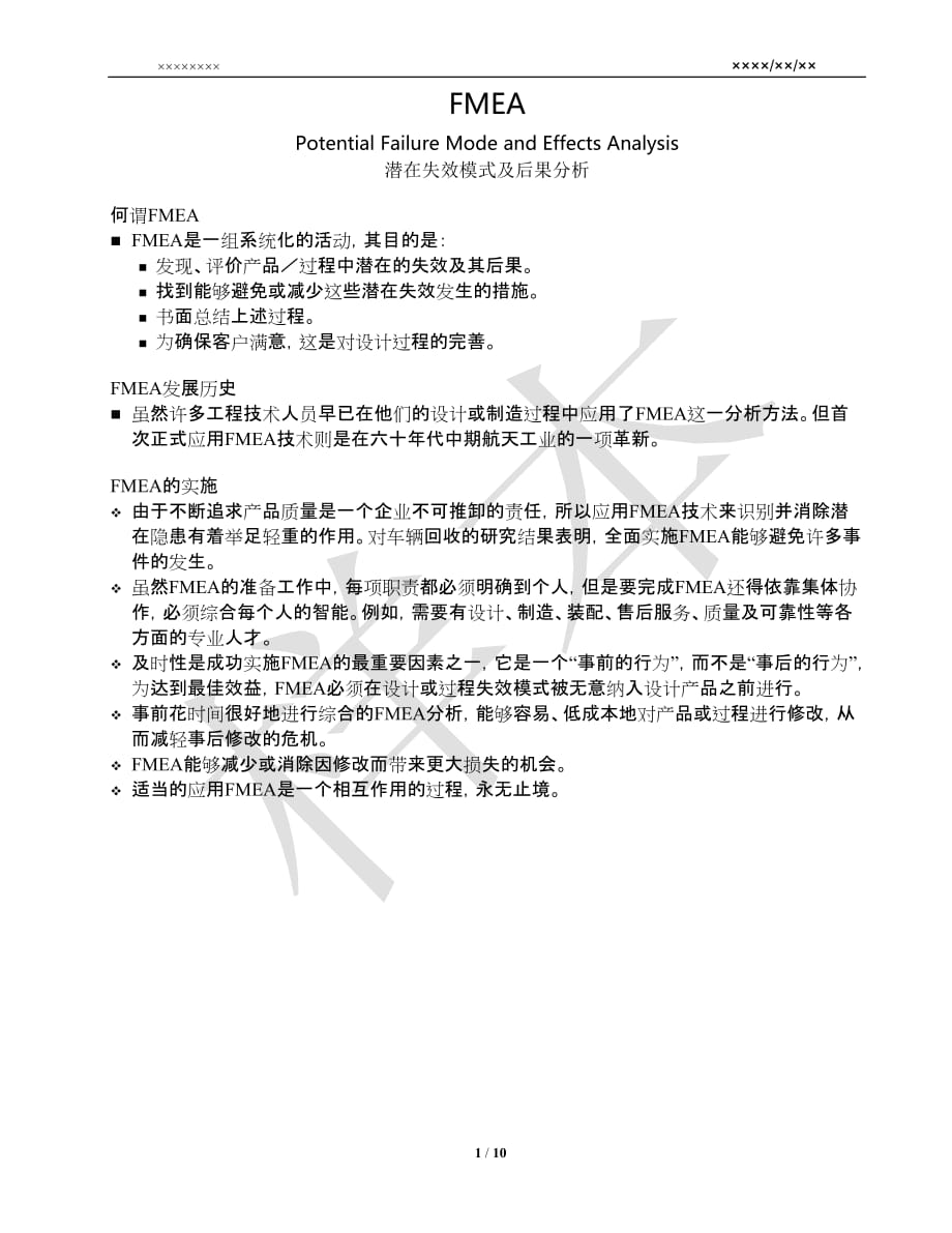 （品管工具FMEA）FMEA_潜在失效模式及后果分析_第1页