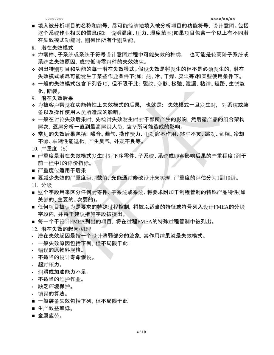 （品管工具FMEA）FMEA_潜在失效模式及后果分析_第4页