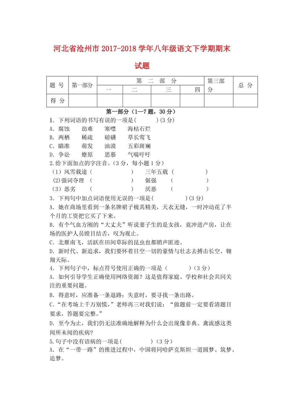 河北省沧州市八年级语文下学期期末试题新人教版_第1页