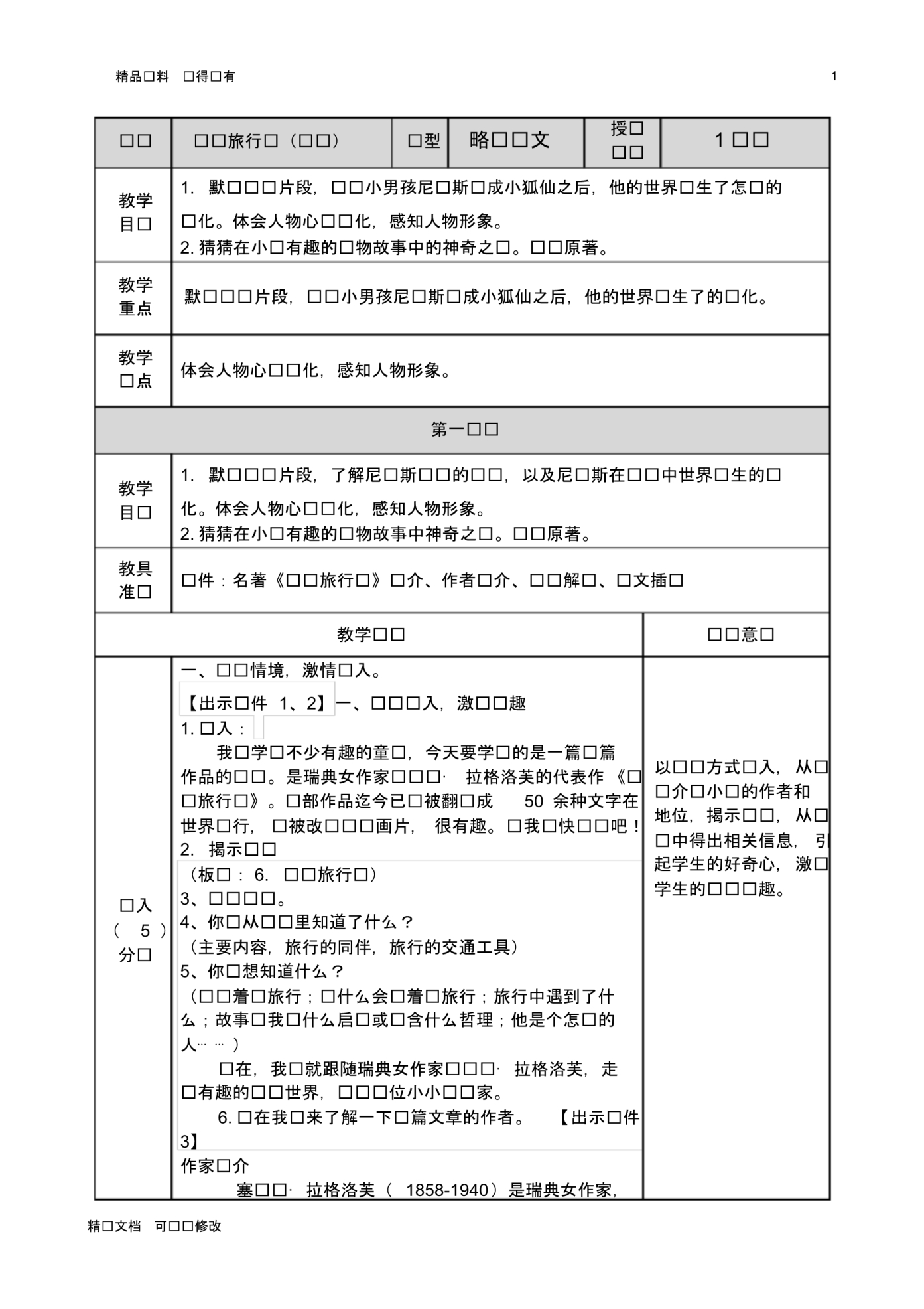 「精选」2019-2020学年部编版小学语文六年级下册骑鹅旅行记(节选)优质教案-精选文档.pdf_第1页