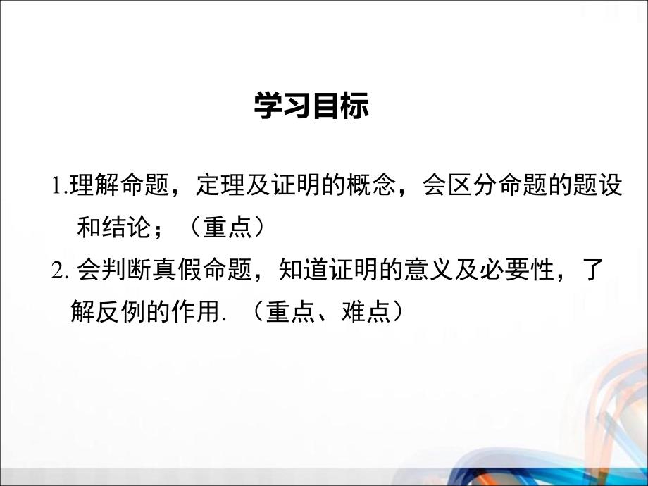 人教版七年级数学下册全册5.3.2《命题、定理、证明》PPT课件_第2页