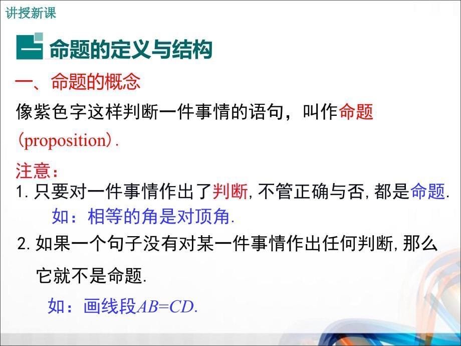 人教版七年级数学下册全册5.3.2《命题、定理、证明》PPT课件_第5页