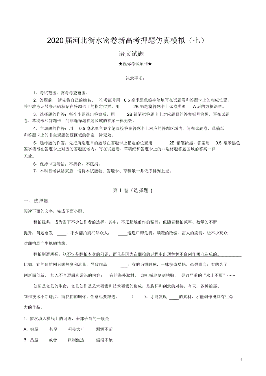 2020届河北衡水密卷新高考押题仿真模拟(七)语文试卷.pdf_第1页