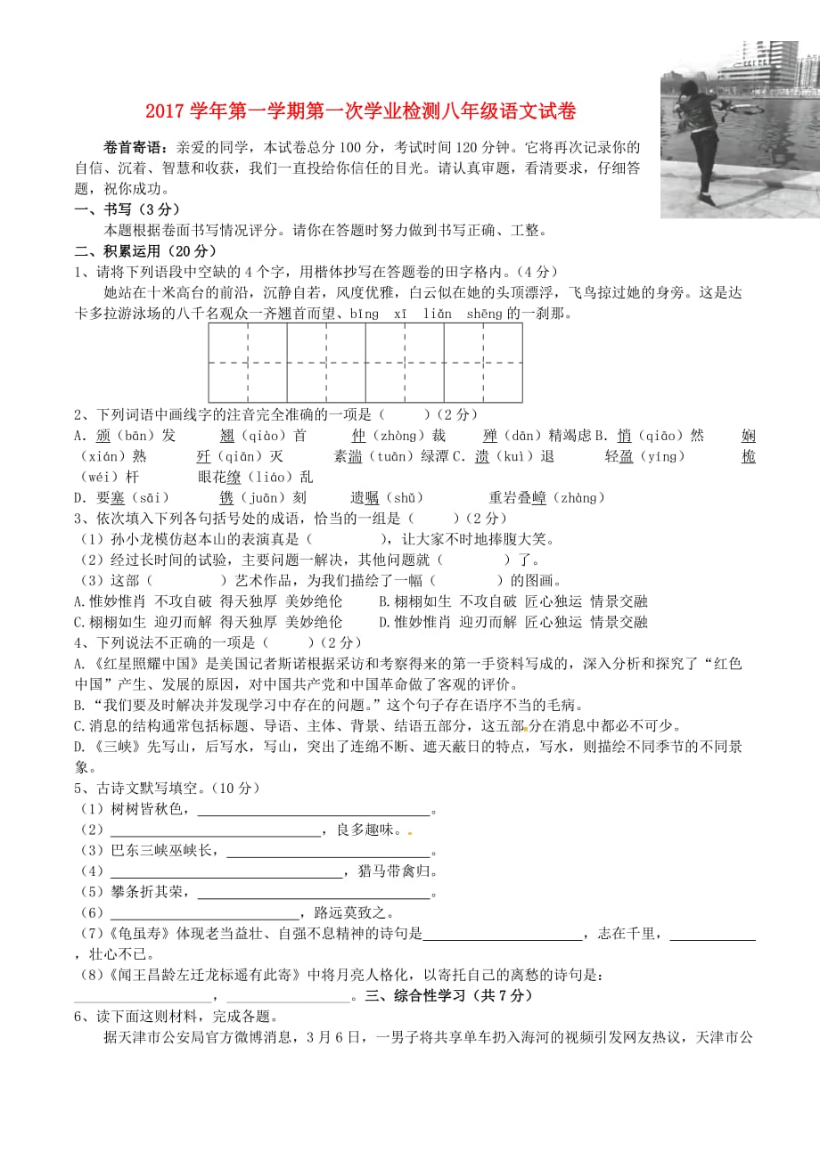 浙江省衢州市常山县八年级语文上学期第一次月考试题_第1页