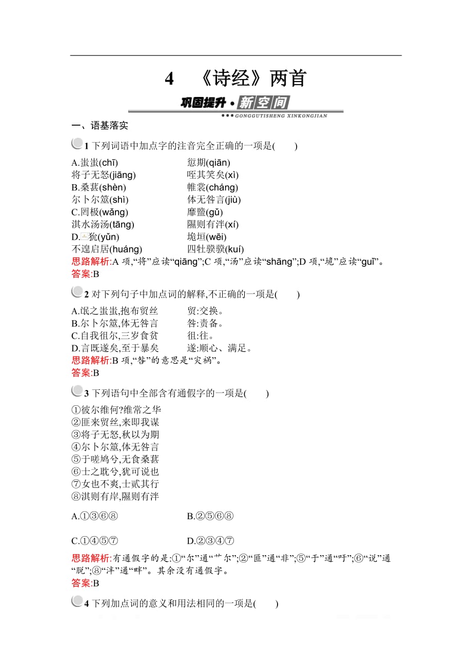 2019秋语文高中人教版必修2检测：4　《诗经》两首_第1页