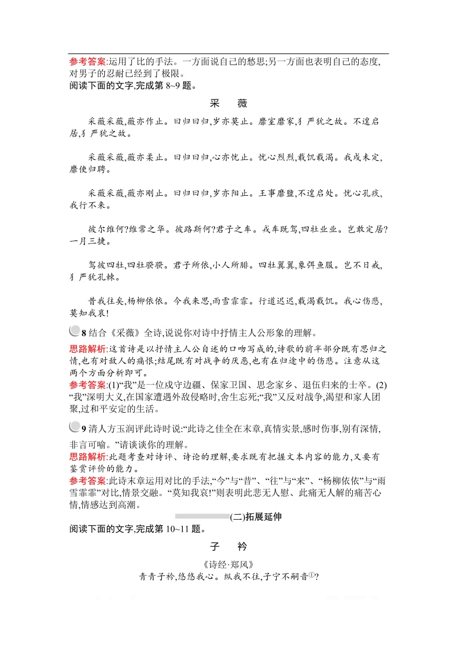 2019秋语文高中人教版必修2检测：4　《诗经》两首_第3页