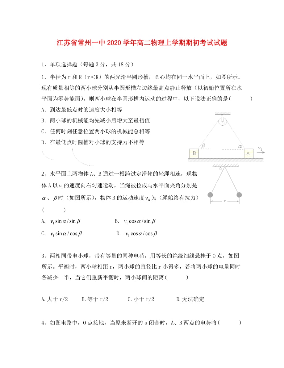 江苏省2020学年高二物理上学期期初考试试题_第1页