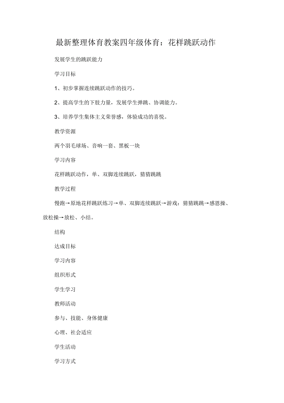 最新整理体育教案四年级体育：花样跳跃动作.docx.pdf_第1页